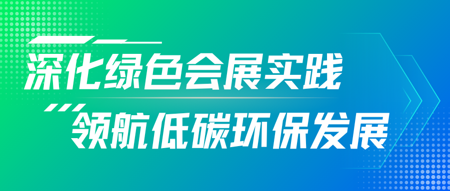 “深化綠色會(huì)展實(shí)踐，領(lǐng)航低碳環(huán)保發(fā)展”——靈通展覽發(fā)布2024年度可持續(xù)發(fā)展暨環(huán)境、社會(huì)及公司治理（ESG）報(bào)告