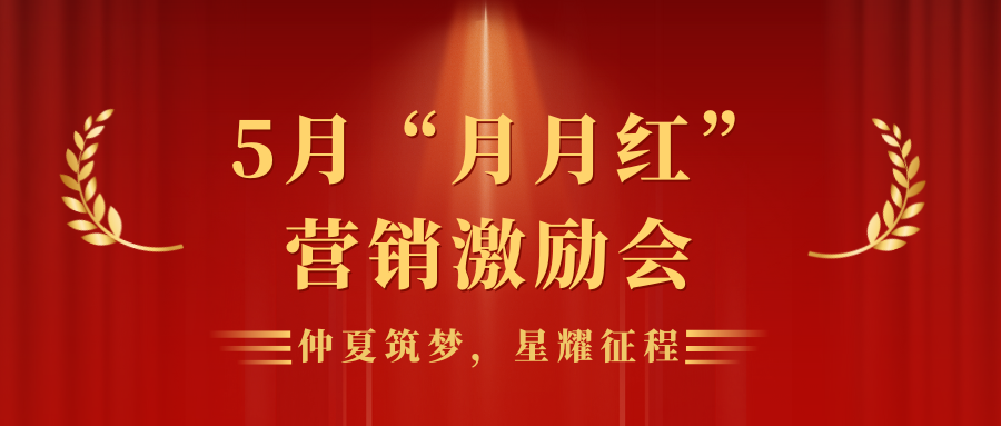 仲夏筑夢(mèng) 星耀征程 | 靈通展覽展示集團(tuán)營(yíng)銷(xiāo)平臺(tái)5月“月月紅”員工激勵(lì)會(huì)